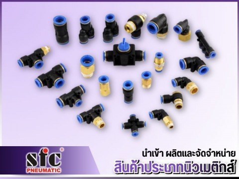 จำหน่ายนิวเมติกส์ครบวงจร