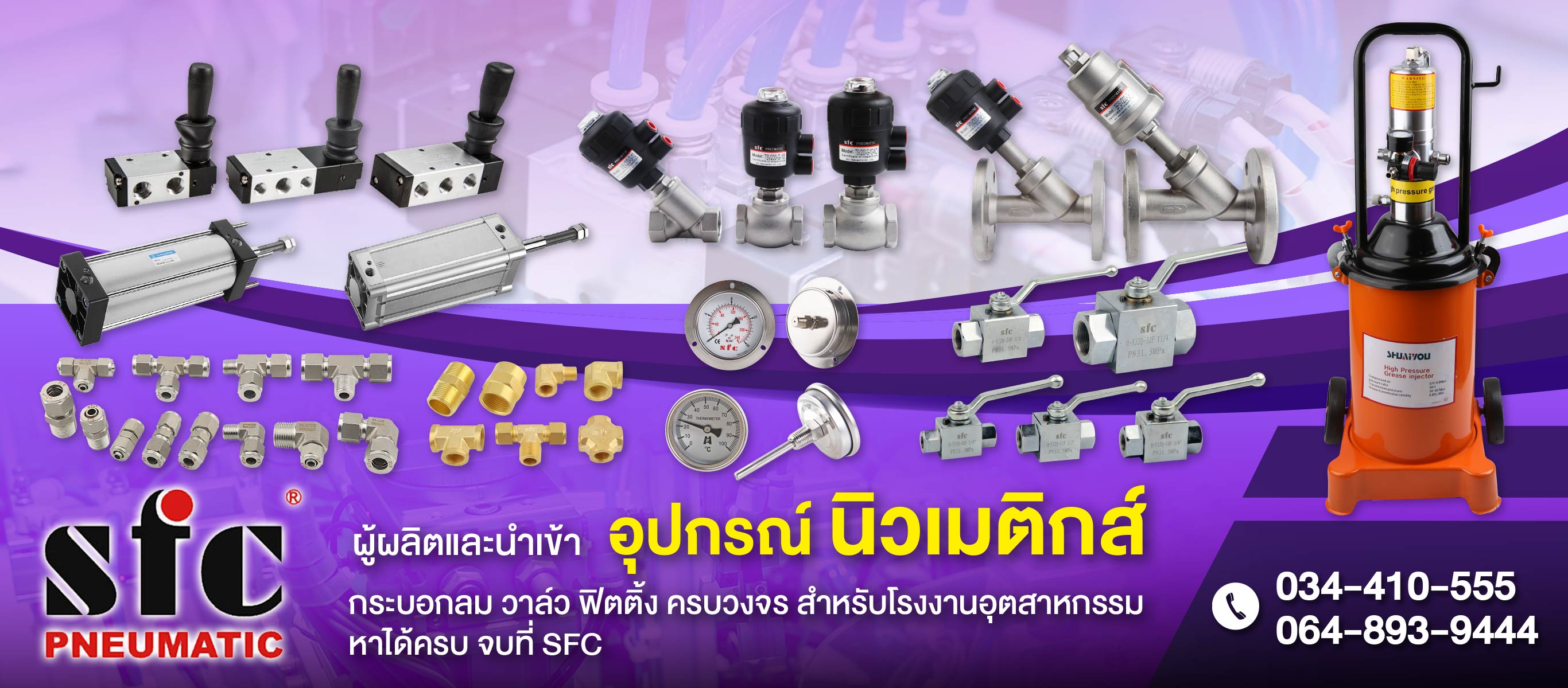 นำเข้าอุปกรณ์นิวเมติกส์ บริษัท เอสเอฟซี (ประเทศไทย) จำกัด